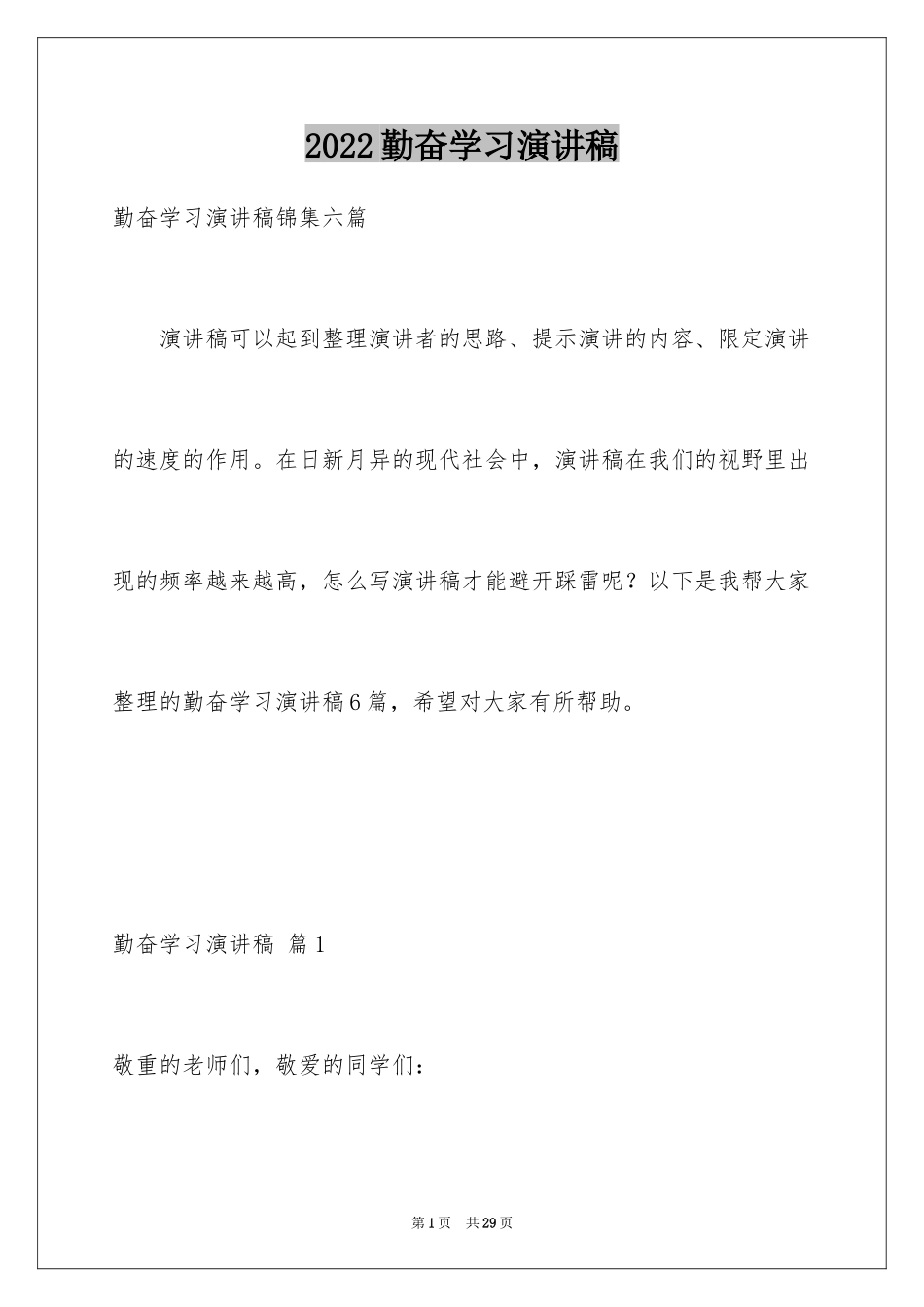 2024勤奋学习演讲稿_第1页