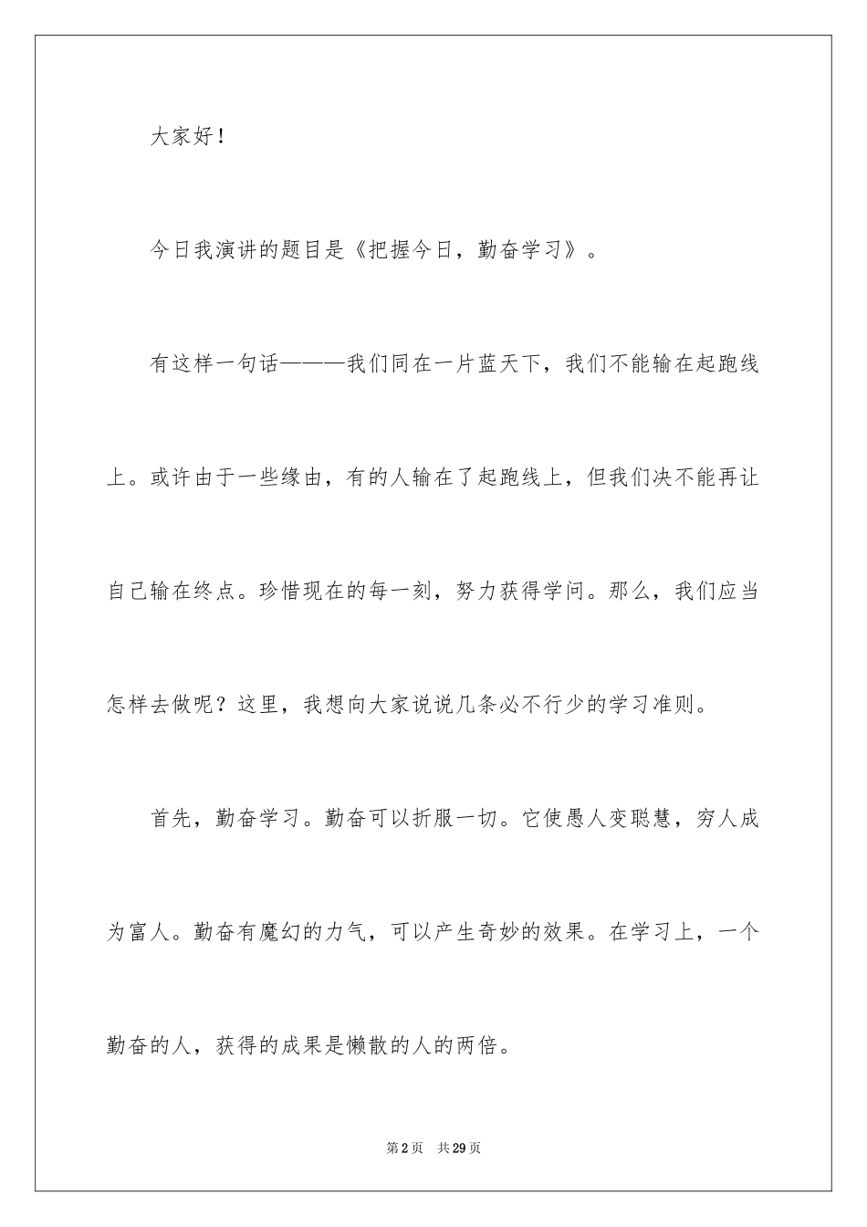 2024勤奋学习演讲稿_第2页