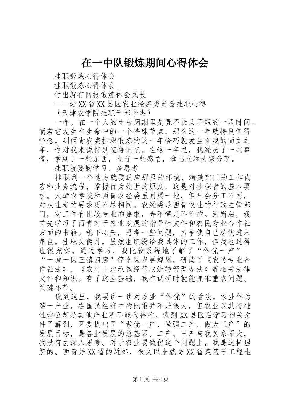 在一中队锻炼期间体会心得_第1页