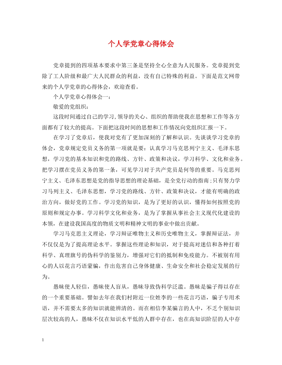 个人学党章心得体会 _第1页