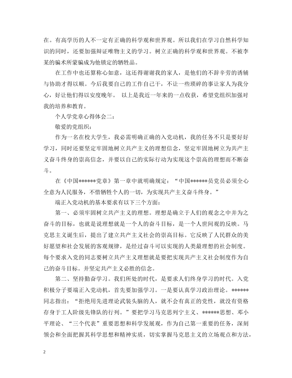 个人学党章心得体会 _第2页