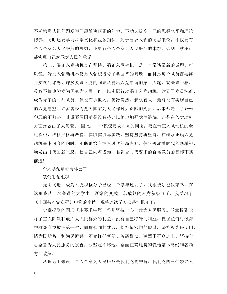 个人学党章心得体会 _第3页
