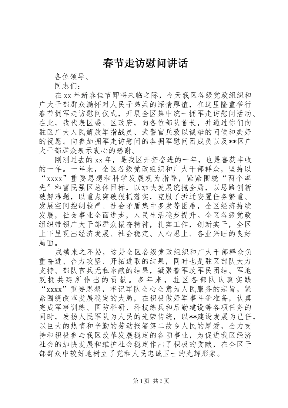 春节走访慰问讲话发言_第1页