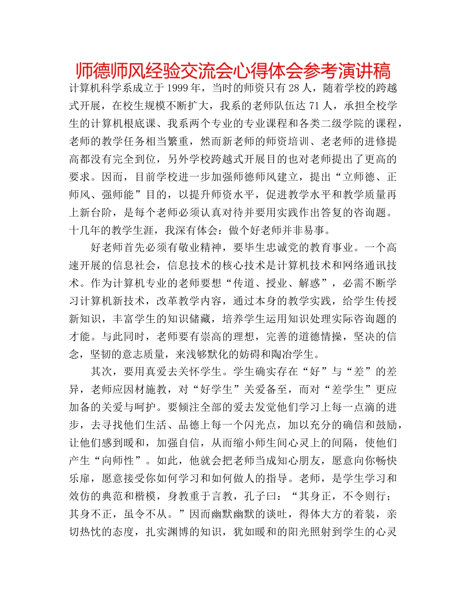 师德师风经验交流会心得体会参考演讲稿 _第1页