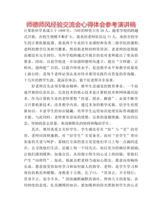 师德师风经验交流会心得体会参考演讲稿 