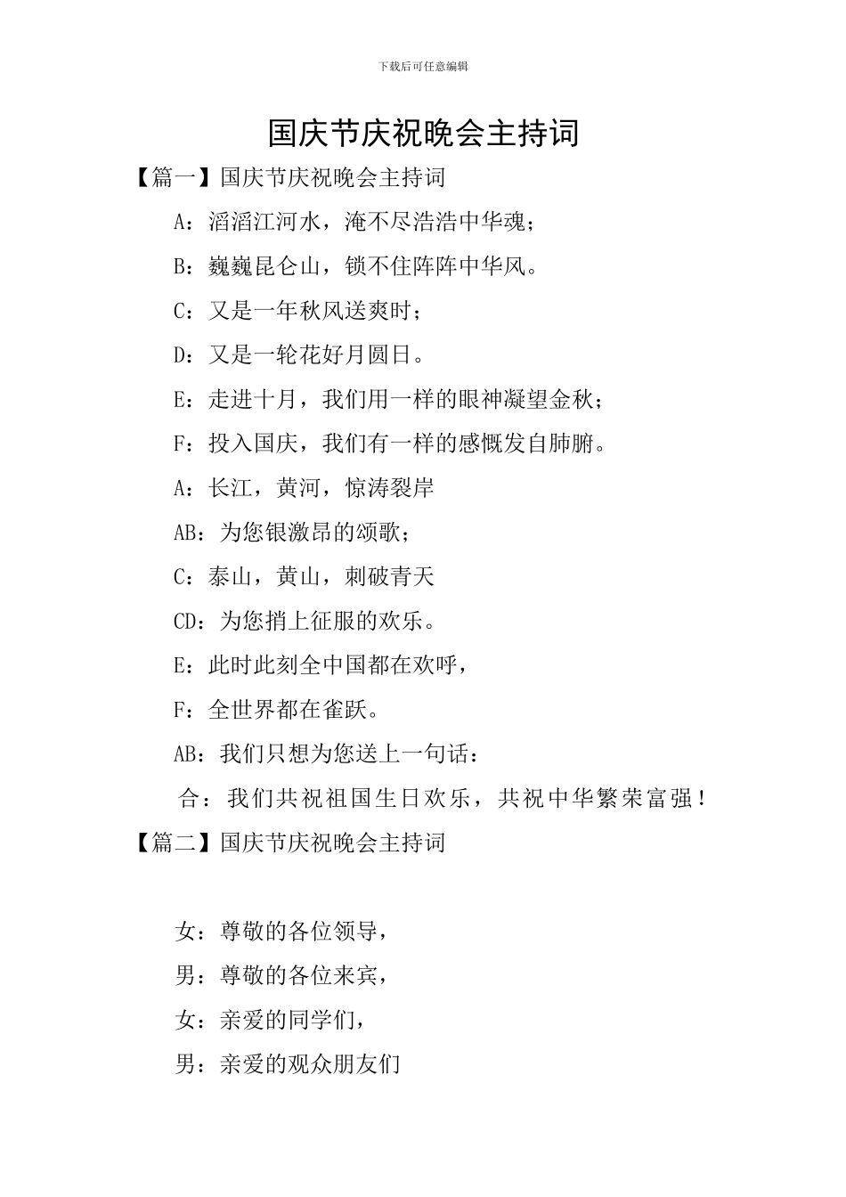 国庆节庆祝晚会主持词_第1页