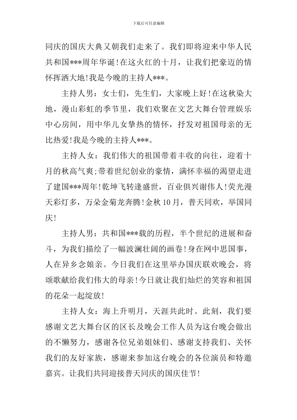 国庆节庆祝晚会主持词_第3页