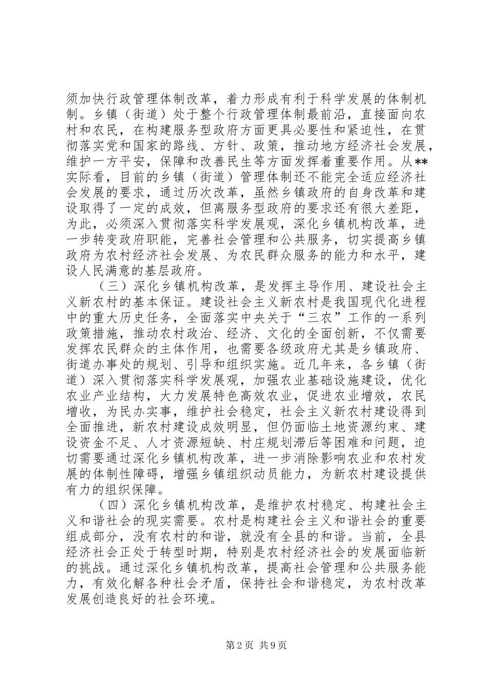 深化乡镇机构改革会议动员讲话发言_第2页