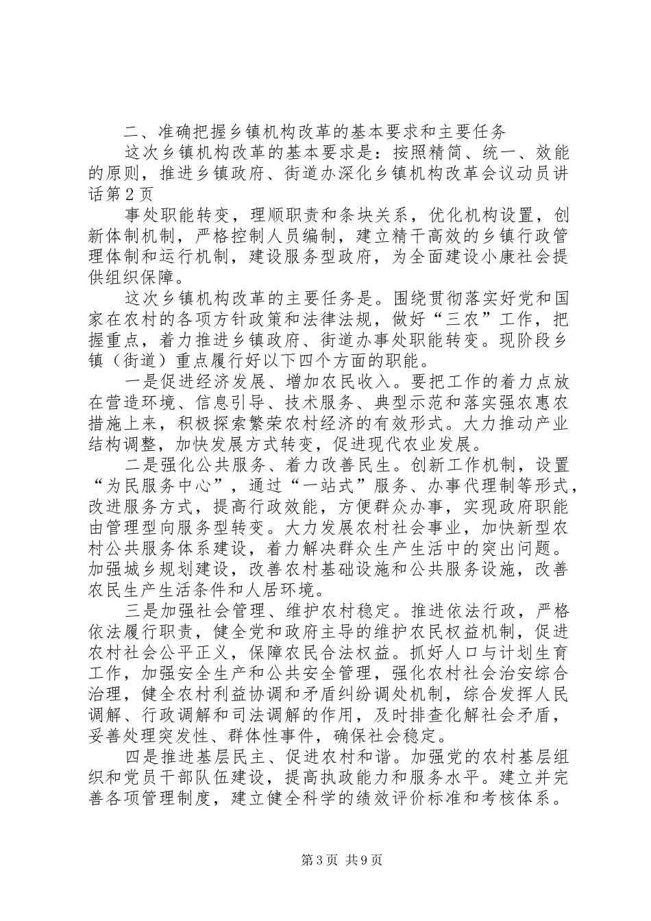 深化乡镇机构改革会议动员讲话发言_第3页