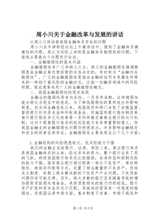 周小川关于金融改革与发展的讲话发言