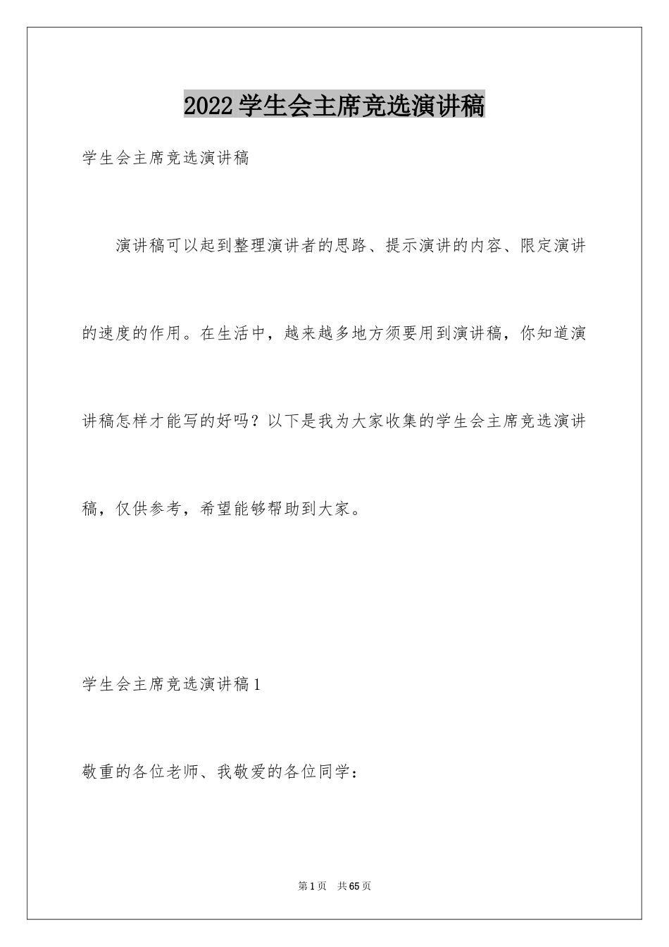 2024学生会主席竞选演讲稿_279_第1页
