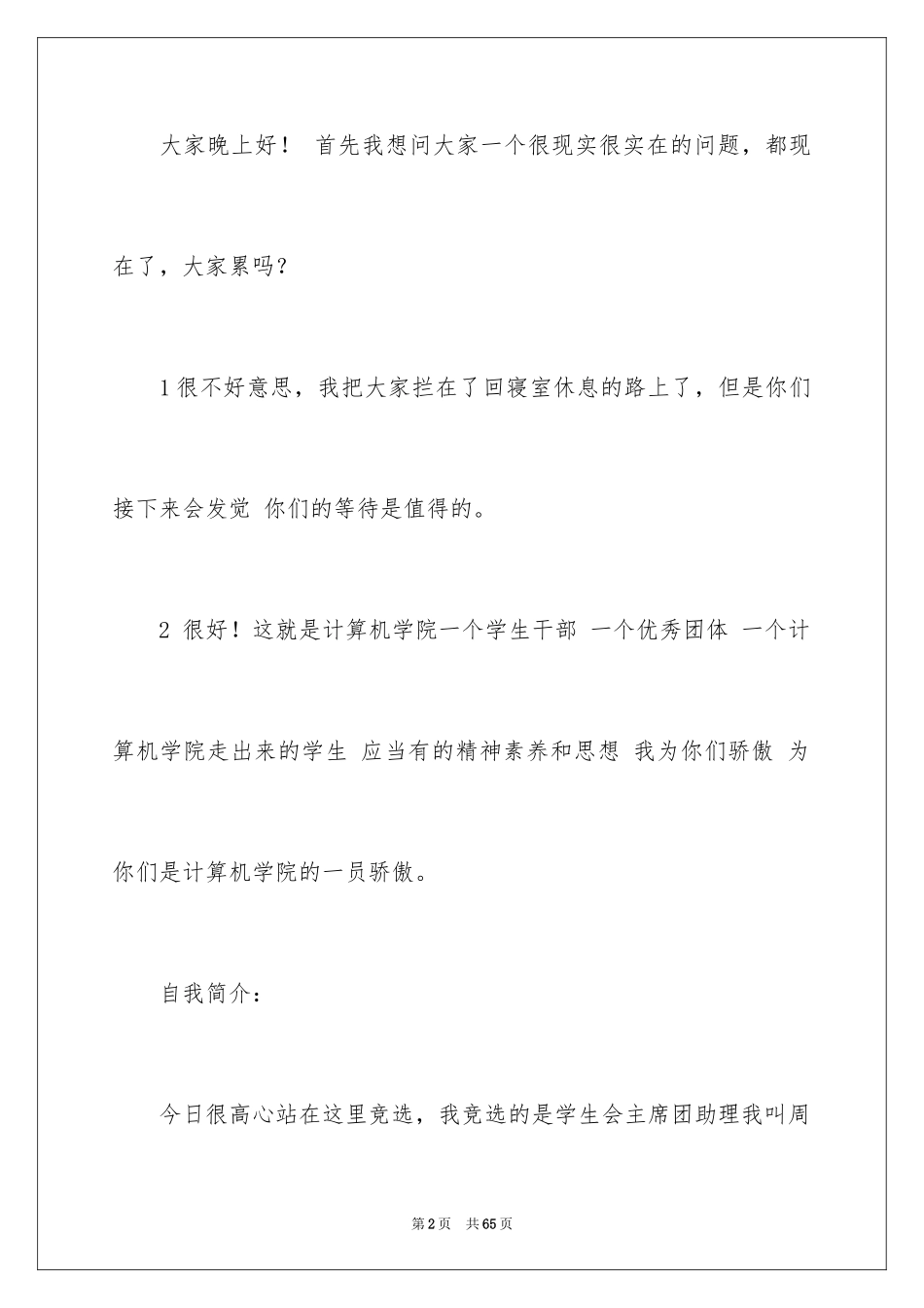 2024学生会主席竞选演讲稿_279_第2页