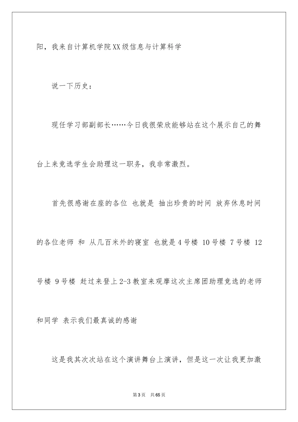 2024学生会主席竞选演讲稿_279_第3页