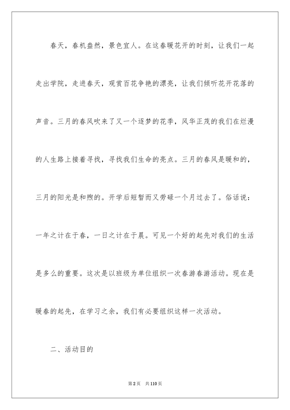 2024大学生春游策划书_3_第2页