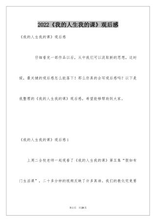 2024《我的人生我的课》观后感