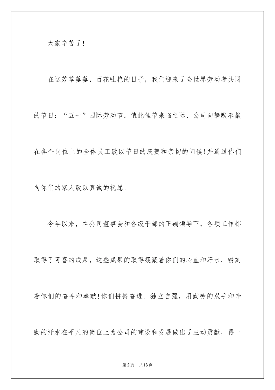 2024五一劳动节慰问信_152_第2页