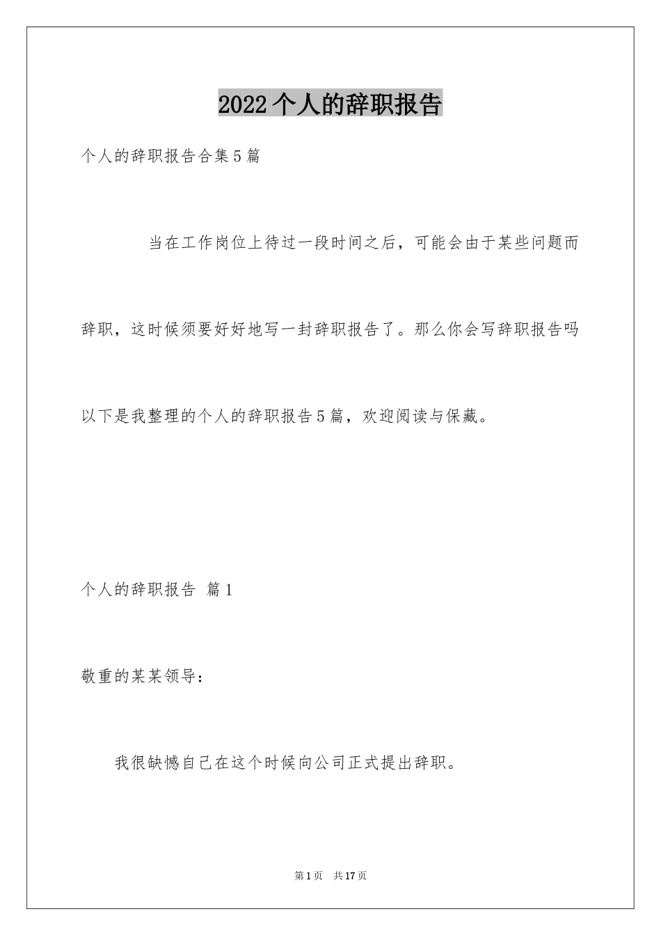 2024个人的辞职报告_91_第1页