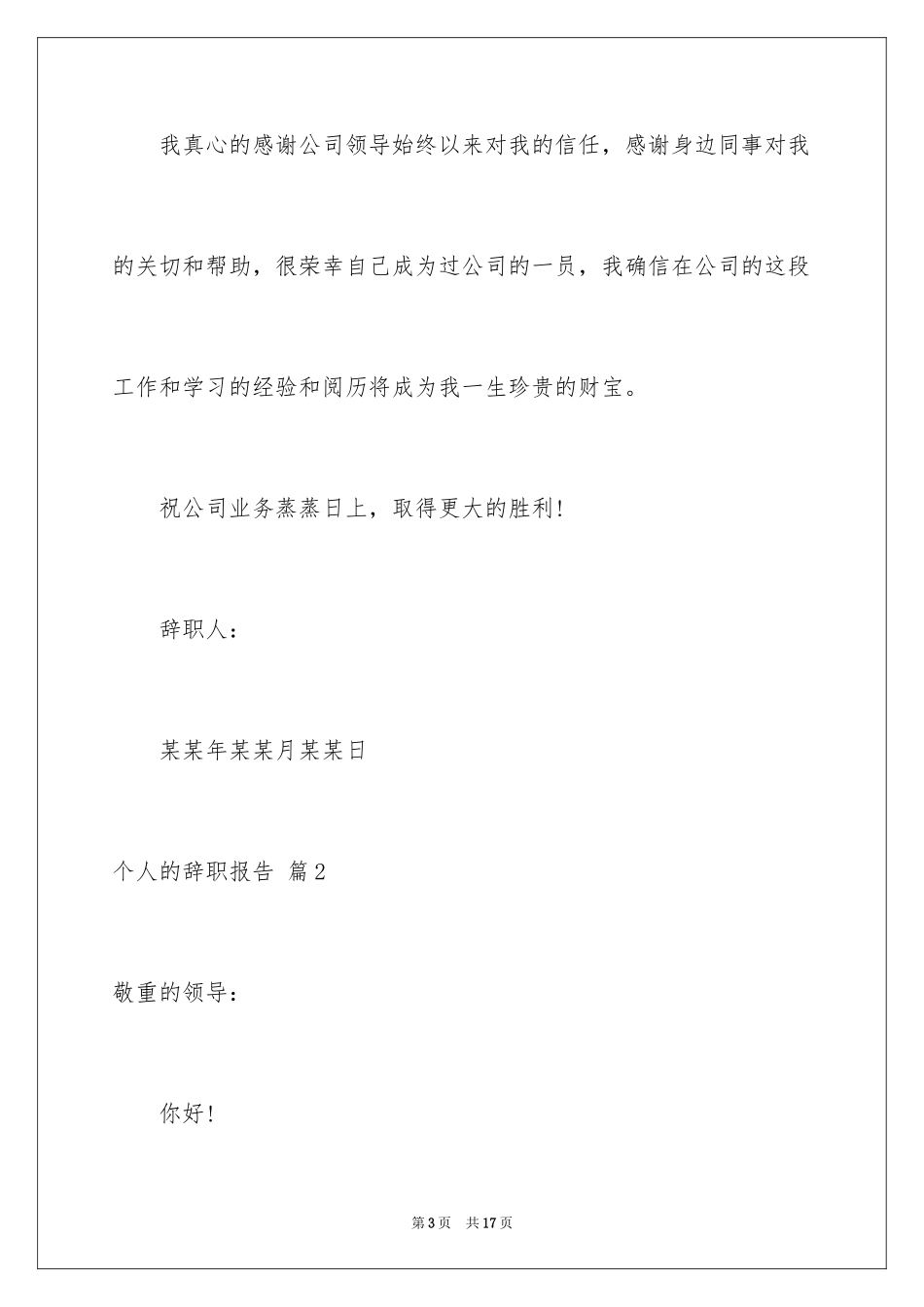 2024个人的辞职报告_91_第3页