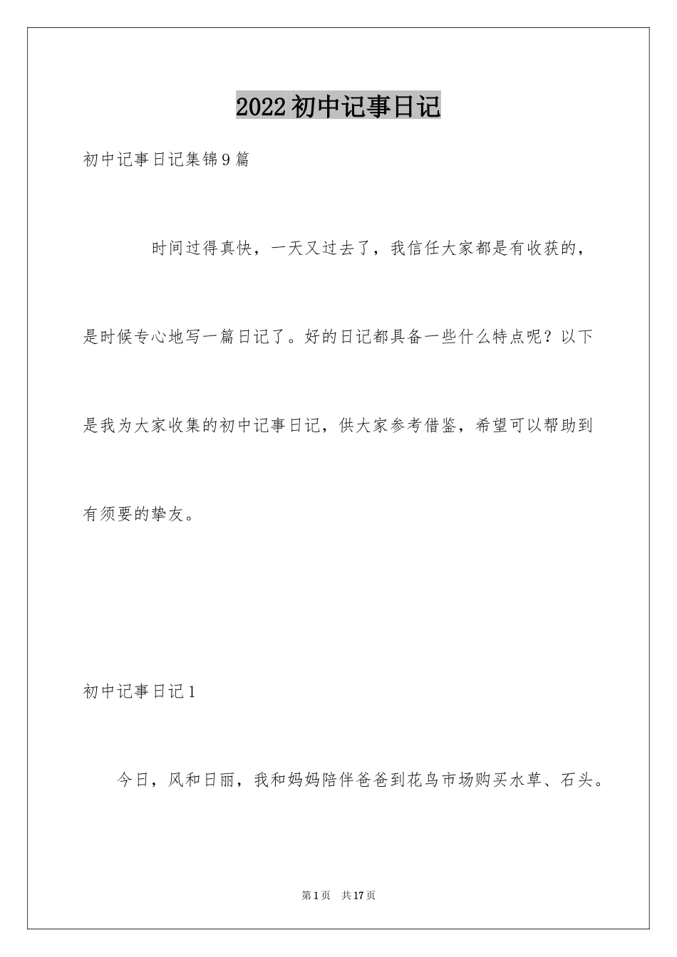 2024初中记事日记_1_第1页
