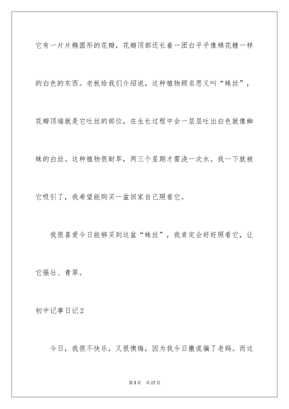 2024初中记事日记_1_第3页