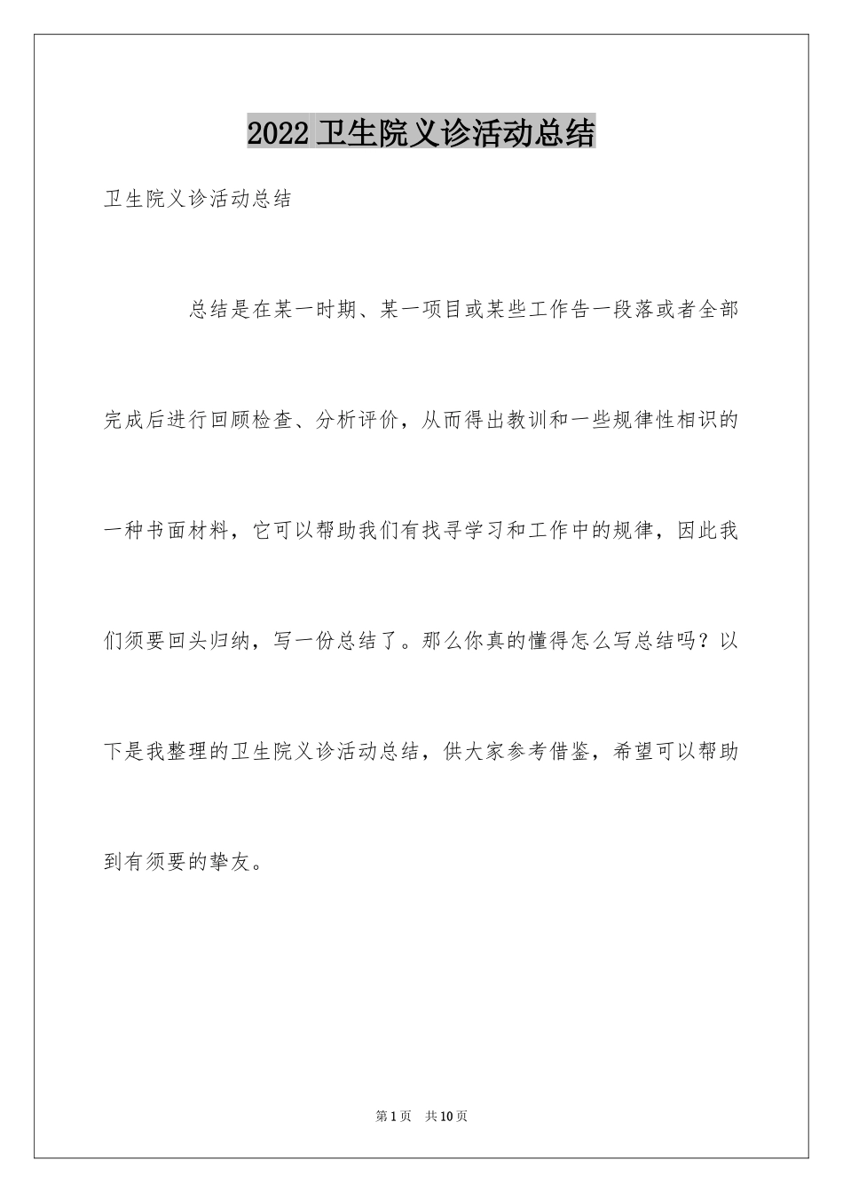 2024卫生院义诊活动总结_第1页