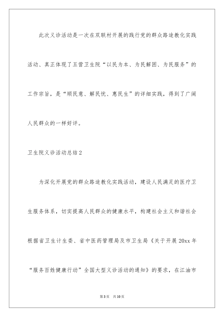 2024卫生院义诊活动总结_第3页