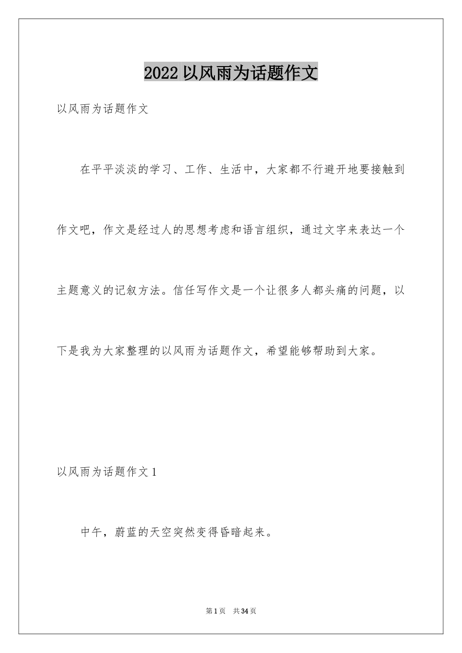 2024以风雨为话题作文_1_第1页