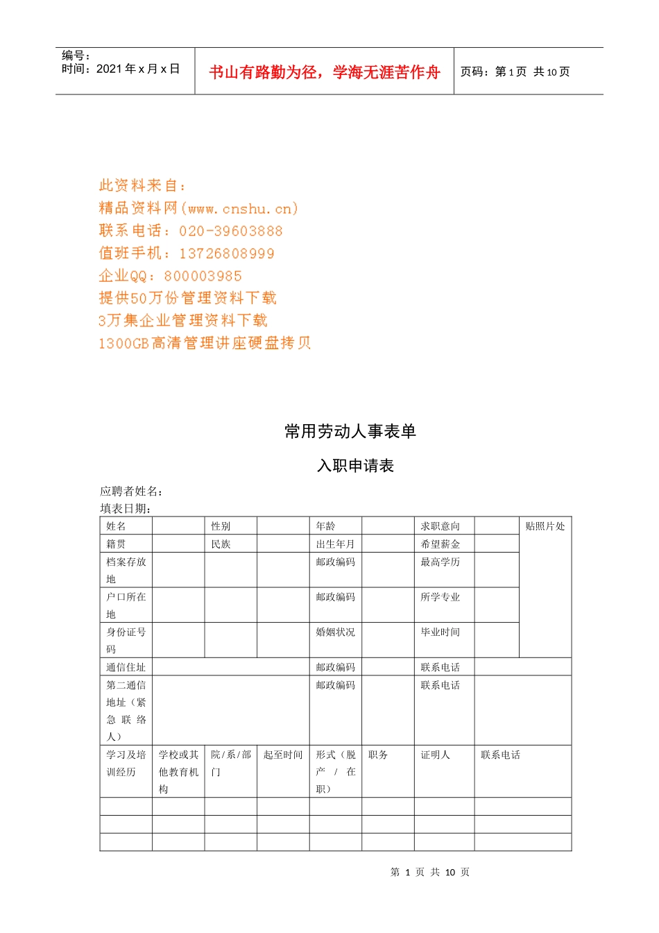 企业常用劳动人事表单_第1页