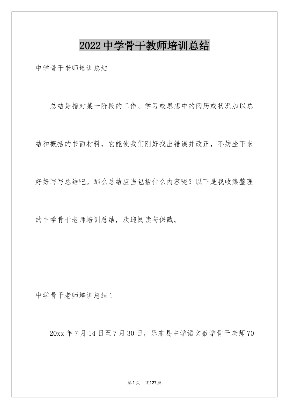 2024中学骨干教师培训总结_第1页