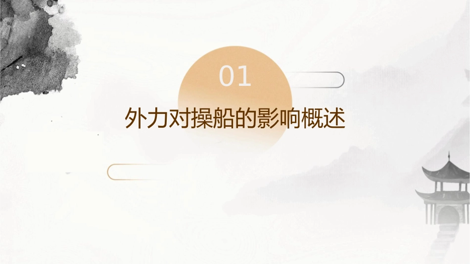 外力对操船的影响课件_第3页