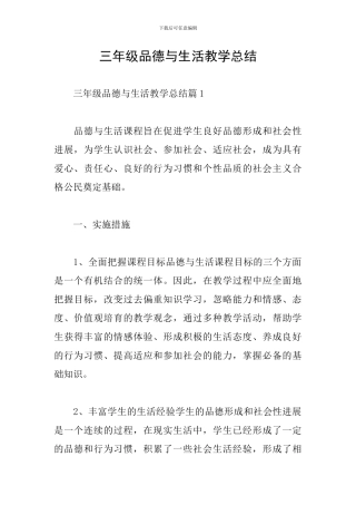 三年级品德与生活教学总结