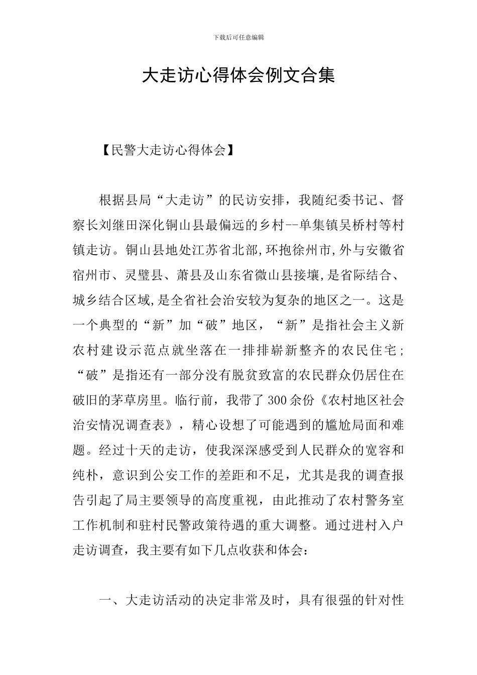 大走访心得体会例文合集_第1页