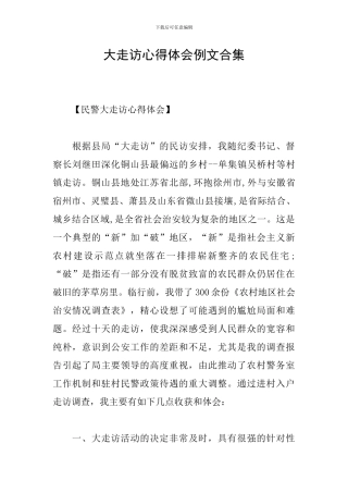 大走访心得体会例文合集