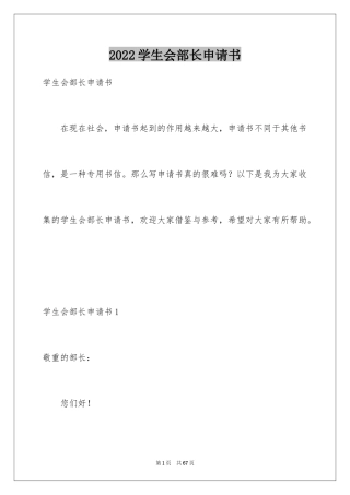 2024学生会部长申请书