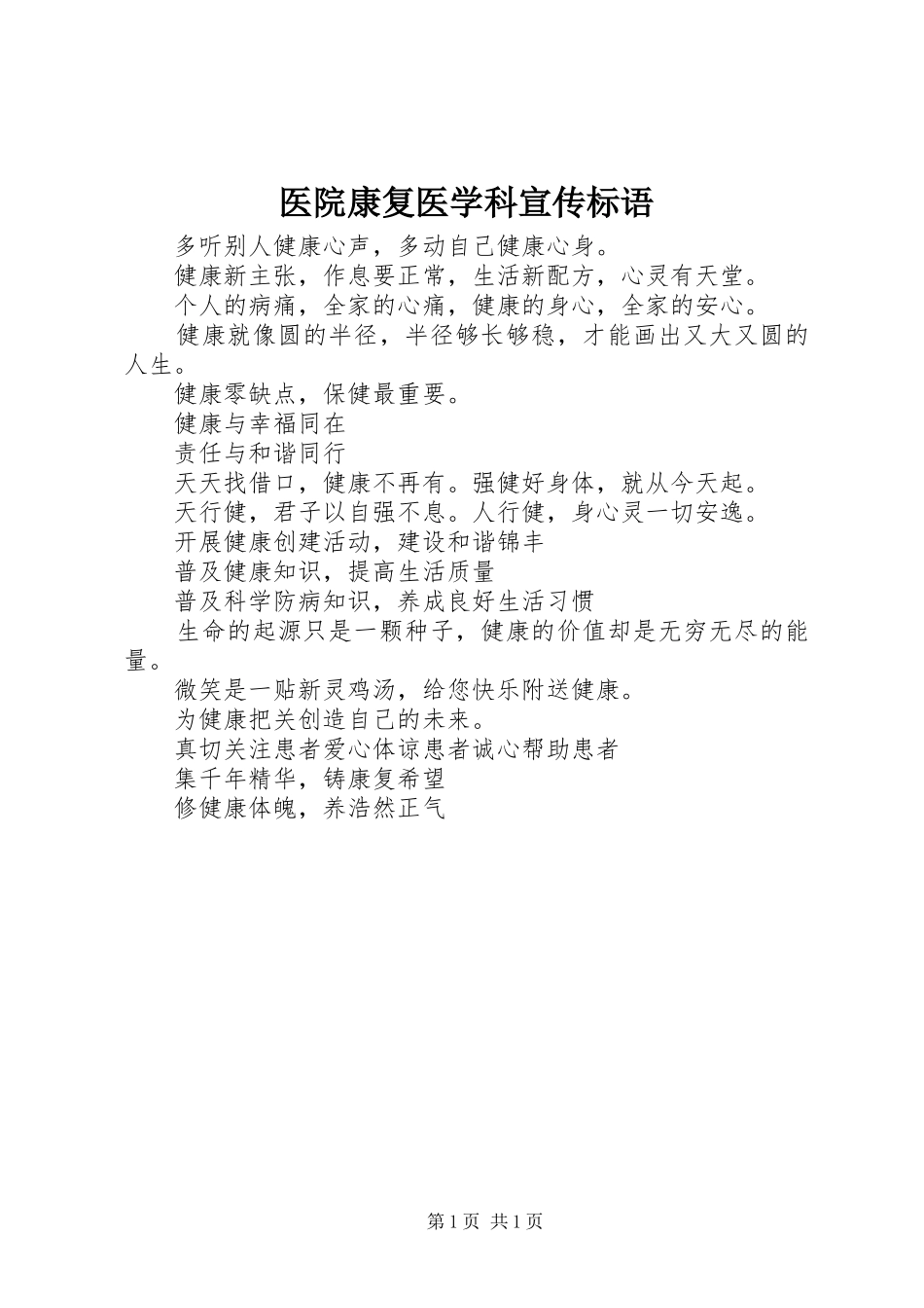 医院康复医学科宣传标语_第1页