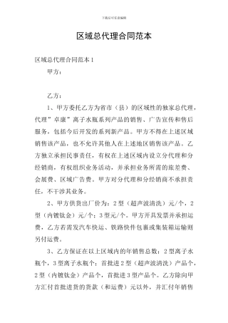 区域总代理合同范本