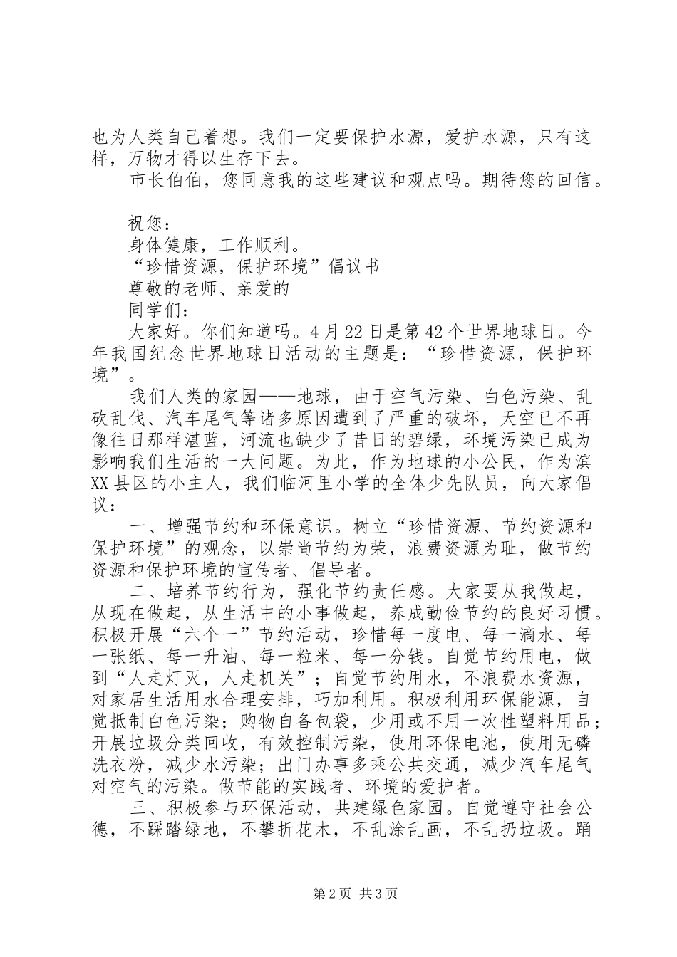 珍惜资源倡议书3篇_第2页