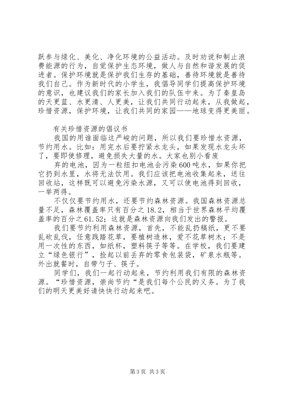珍惜资源倡议书3篇_第3页