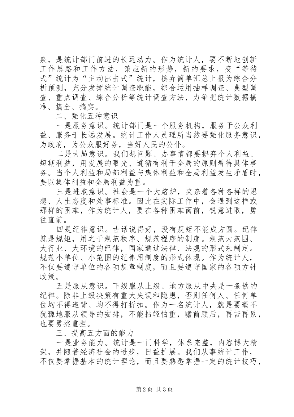 怎样做好统计工作体会心得_第2页