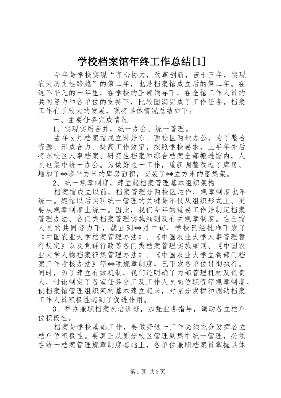 学校档案馆年终工作总结[1] _第1页