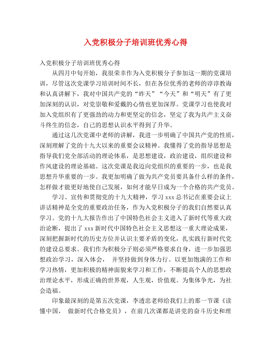 入党积极分子培训班优秀心得 _第1页