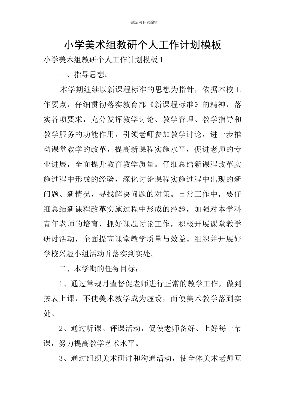 小学美术组教研个人工作计划模板_第1页