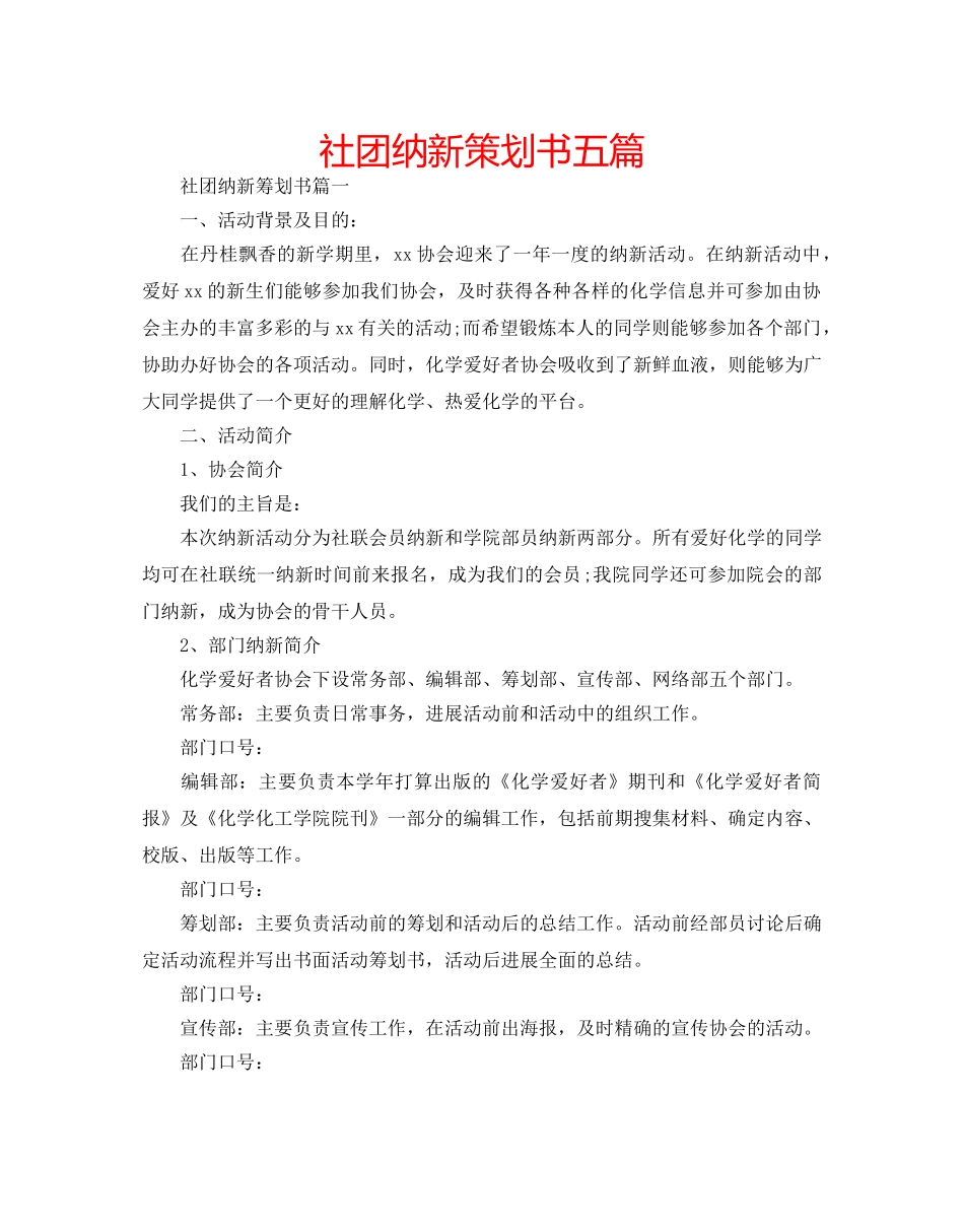 社团纳新策划书五篇 _第1页