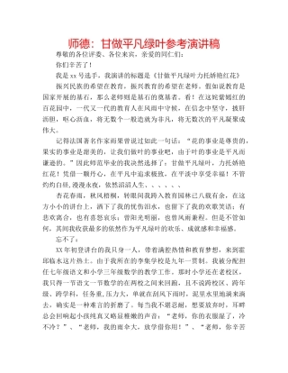 师德甘做平凡绿叶参考演讲稿 