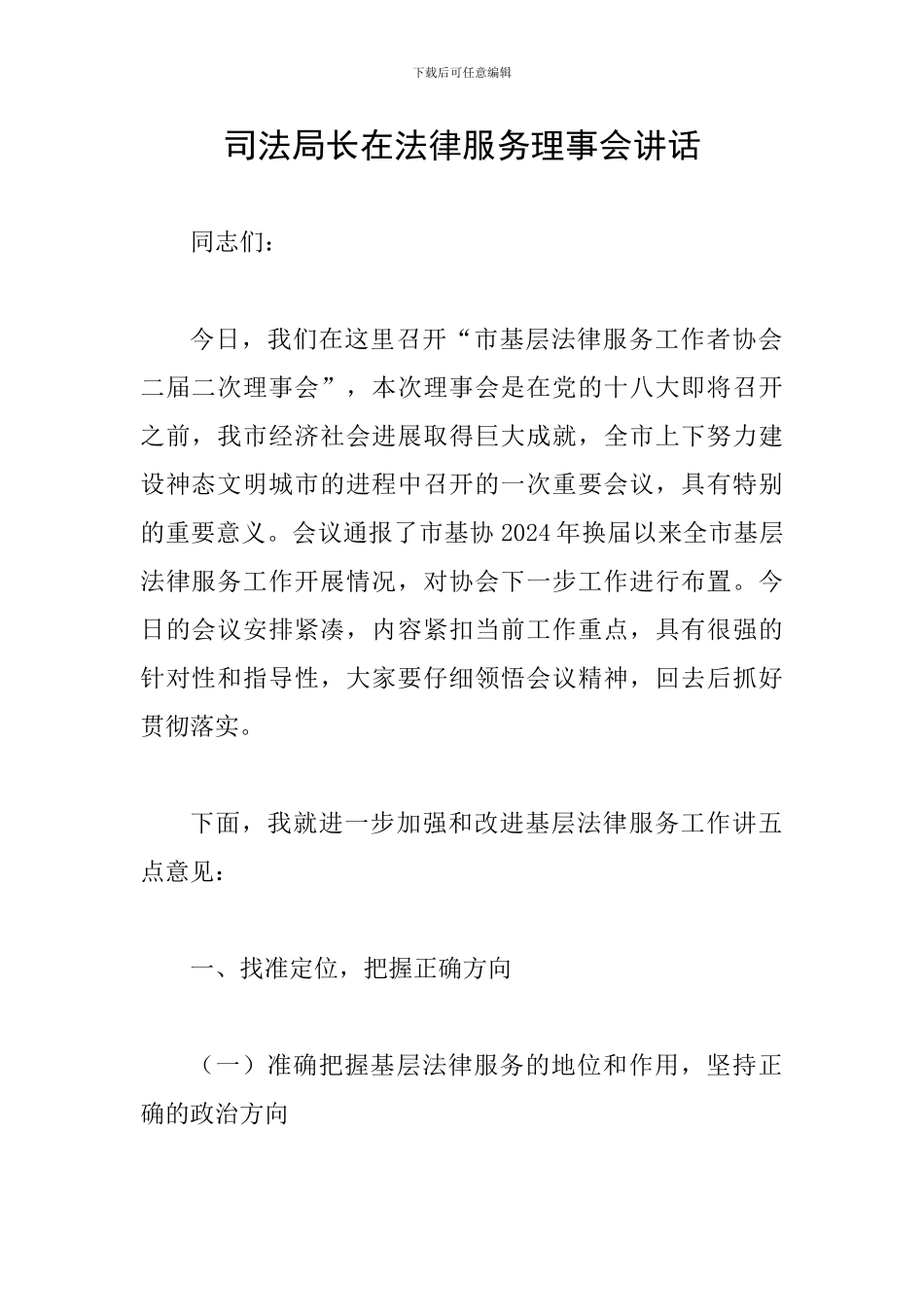 司法局长在法律服务理事会讲话_第1页
