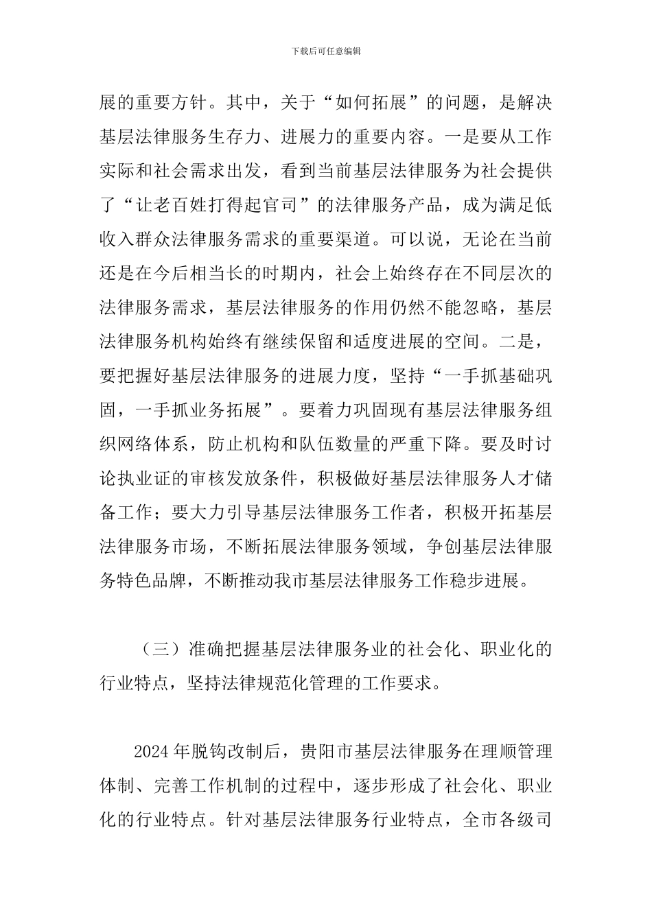 司法局长在法律服务理事会讲话_第3页