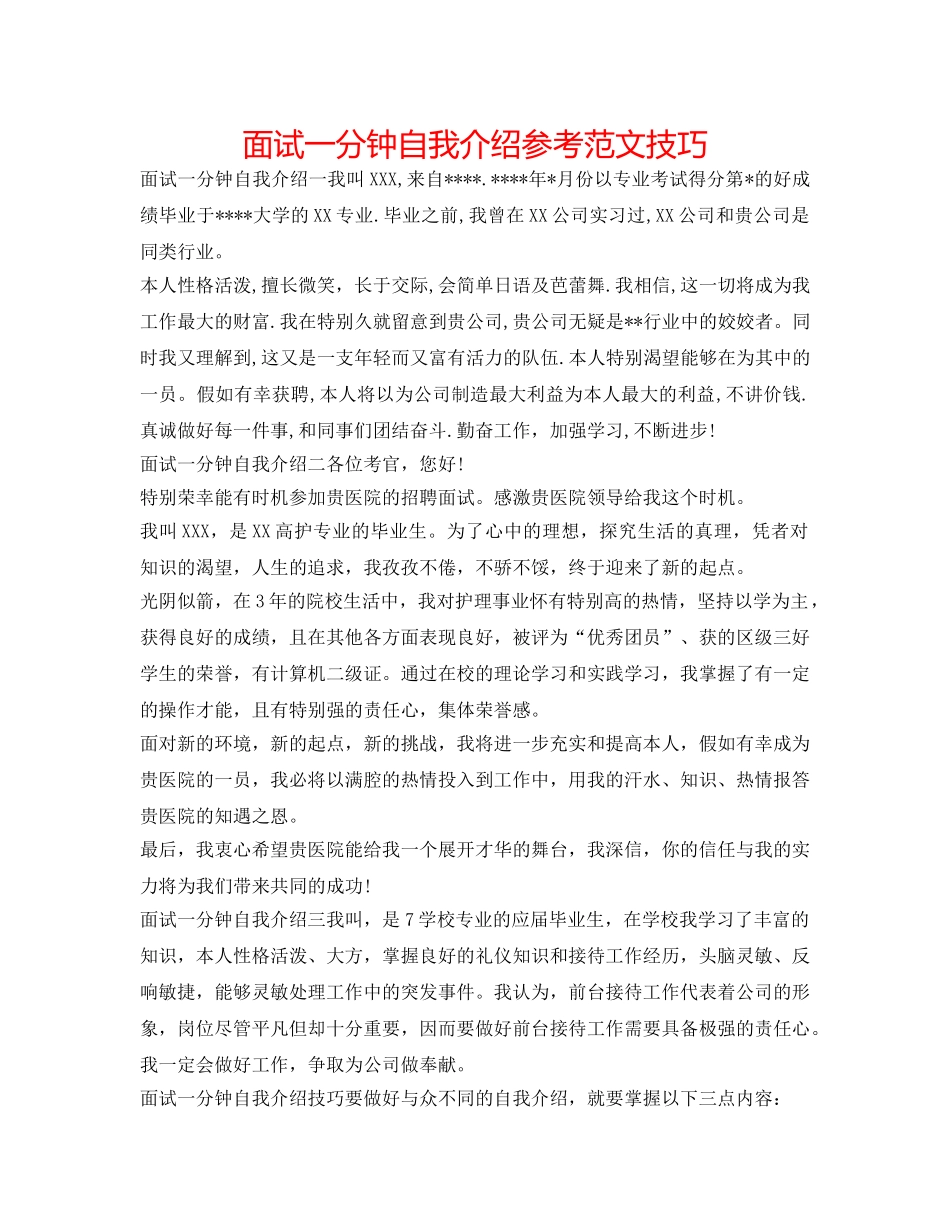 面试一分钟自我介绍参考范文技巧 _第1页