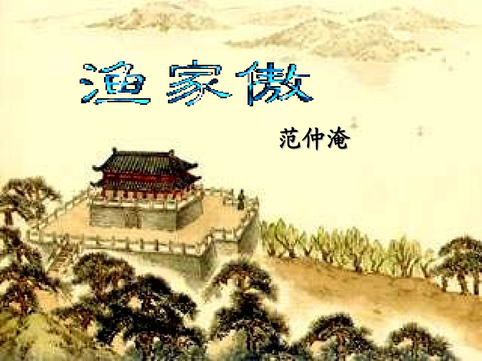 《渔家傲秋思》课件_第3页