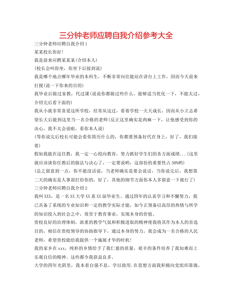 三分钟教师应聘自我介绍参考大全 _第1页