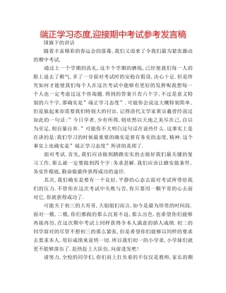 端正学习态度,迎接期中考试参考发言稿 